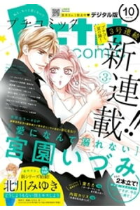 楽天kobo電子書籍ストア プチコミック 18年10月号 18年9月7日発売 楽天kobo電子書籍ストア プチコミック 18年10月号 18年9月7日発売